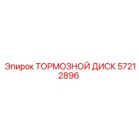 57212896 ТОРМОЗНОЙ ДИСК Epiroc
