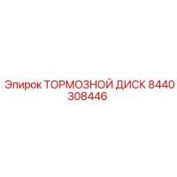 8440308446 ТОРМОЗНОЙ ДИСК Epiroc