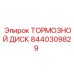 Тормозной диск для буровых установок Epiroc 8440309829