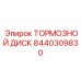 Тормозной диск для тяжёлой техники Epiroc 8440309830