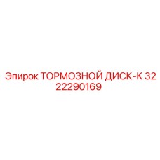 3222290169 ТОРМОЗНОЙ ДИСК-K Epiroc