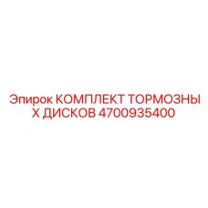4700935400 КОМПЛЕКТ ТОРМОЗНЫХ ДИСКОВ Epiroc
