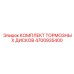 4700935400 КОМПЛЕКТ ТОРМОЗНЫХ ДИСКОВ Epiroc