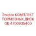 4700935400 КОМПЛЕКТ ТОРМОЗНЫХ ДИСКОВ Epiroc