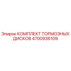 Комплект тормозных дисков 4700936109 Epiroc