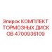 Комплект тормозных дисков 4700936109 Epiroc