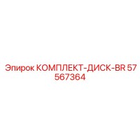 57567364 КОМПЛЕКТ-ДИСК-BR Epiroc