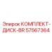 57567364 КОМПЛЕКТ-ДИСК-BR Epiroc
