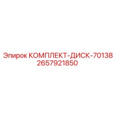 2657921850 КОМПЛЕКТ-ДИСК-70138 Epiroc