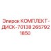 Оригинальный тормозной диск 70138 производства Epiroc для горной техники