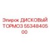 5534840500 ДИСКОВЫЙ ТОРМОЗ Epiroc