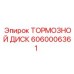 Оригинальный тормозной диск для техники Epiroc 6060006361