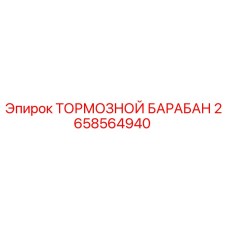 Оригинальный тормозной барабан Epiroc артикул 2658564940