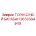Оригинальный тормозной барабан Epiroc артикул 2658564940