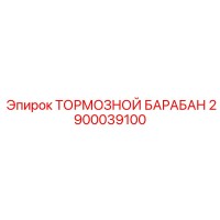 2900039100 ТОРМОЗНОЙ БАРАБАН Epiroc