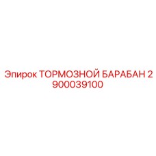 Оригинальный тормозной барабан 2900039100 Epiroc
