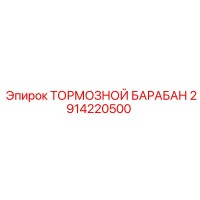 2914220500 ТОРМОЗНОЙ БАРАБАН Epiroc