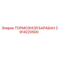 2914220500 ТОРМОЗНОЙ БАРАБАН Epiroc