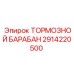 Оригинальный тормозной барабан 2914220500 Epiroc