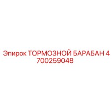 Оригинальный тормозной барабан для техники Epiroc