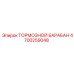 Оригинальный тормозной барабан для техники Epiroc