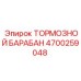 Оригинальный тормозной барабан для техники Epiroc
