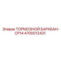 4700012431 ТОРМОЗНОЙ БАРАБАН-CP14 Epiroc