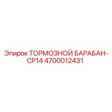 4700012431 ТОРМОЗНОЙ БАРАБАН-CP14 Epiroc
