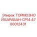 Барабан тормозной системы Эпирок CP14 4700012431