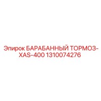 1310074276 БАРАБАННЫЙ ТОРМОЗ-XAS-400 Epiroc