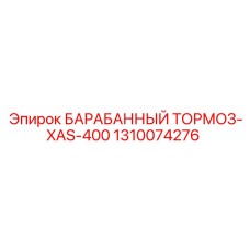 1310074276 БАРАБАННЫЙ ТОРМОЗ-XAS-400 Epiroc