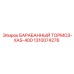 1310074276 БАРАБАННЫЙ ТОРМОЗ-XAS-400 Epiroc