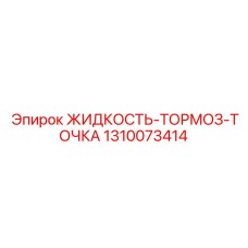 Канистра тормозной жидкости Epiroc 1310073414 для промышленной техники