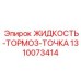Канистра тормозной жидкости Epiroc 1310073414 для промышленной техники