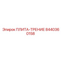 8440360158 ПЛИТА-ТРЕНИЕ Epiroc