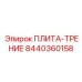 8440360158 ПЛИТА-ТРЕНИЕ Epiroc