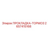 2657415168 ПРОКЛАДКА-ТОРМОЗ Epiroc