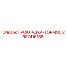 2657415168 ПРОКЛАДКА-ТОРМОЗ Epiroc