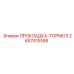 2657415168 ПРОКЛАДКА-ТОРМОЗ Epiroc