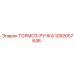 1092057646 ТОРМОЗ-РУЧКА Epiroc