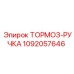 1092057646 ТОРМОЗ-РУЧКА Epiroc