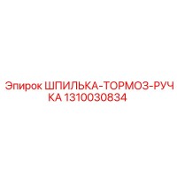 1310030834 ШПИЛЬКА-ТОРМОЗ-РУЧКА Epiroc