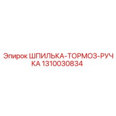 1310030834 ШПИЛЬКА-ТОРМОЗ-РУЧКА Epiroc