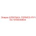 1310030834 ШПИЛЬКА-ТОРМОЗ-РУЧКА Epiroc