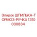 1310030834 ШПИЛЬКА-ТОРМОЗ-РУЧКА Epiroc