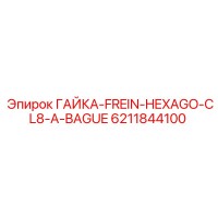 6211844100 ГАЙКА-FREIN-HEXAGO-CL8-A-BAGUE Epiroc