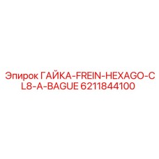 6211844100 ГАЙКА-FREIN-HEXAGO-CL8-A-BAGUE Epiroc