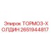 Изображение тормоз-холдина Epiroc 2651944817