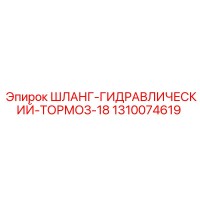 1310074619 ШЛАНГ-ГИДРАВЛИЧЕСКИЙ-ТОРМОЗ-18 Epiroc