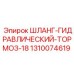 1310074619 ШЛАНГ-ГИДРАВЛИЧЕСКИЙ-ТОРМОЗ-18 Epiroc